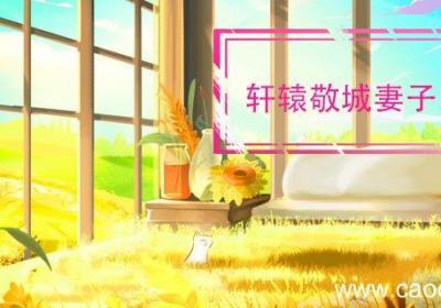 轩辕敬城妻子叫什么 轩辕敬城妻子叫