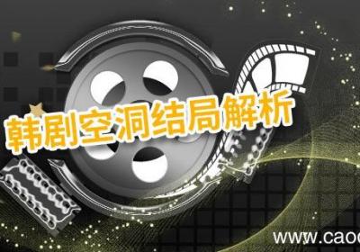 韩剧空洞结局解析 空洞韩剧大结局解析