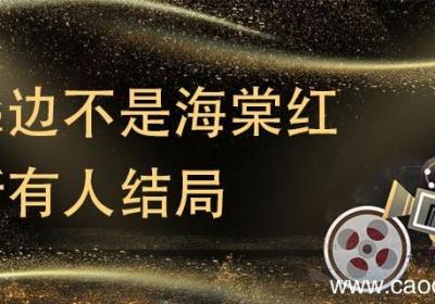 鬓边不是海棠红所有人结局 鬓边不是海棠红剧情介绍大结局