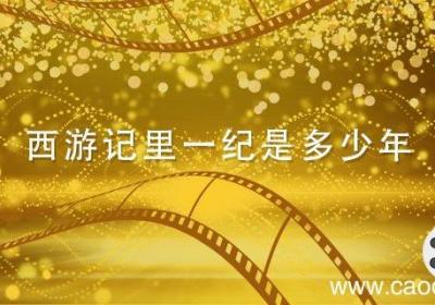 西游记里一纪是多少年 西游记里面一纪是多少年