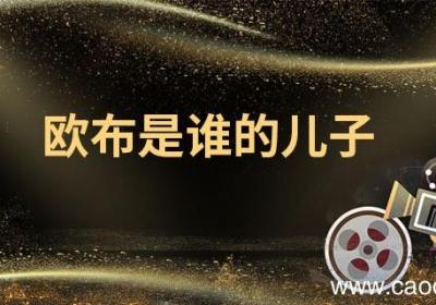 欧布是谁的儿子 欧布是哪部动画片的人物