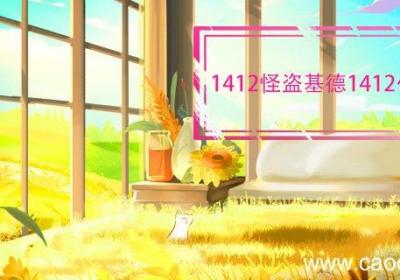 1412怪盗基德1412代表什么 怪盗基德1412是什么