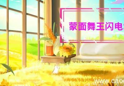 蒙面舞王闪电S是谁蒙面舞王闪电S是哪位