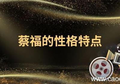 蔡福的性格特点 蔡福是什么样的人