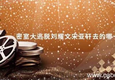 密室大逃脱刘耀文宋亚轩去的哪一期 刘耀文和宋亚轩去鬼屋是什么综艺
