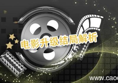 电影升级结局解析 升级结局什么意思