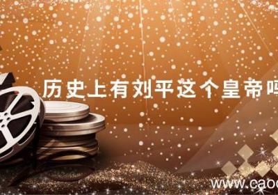 历史上有刘平这个皇帝吗 历史上是有刘平这个皇帝吗
