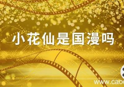 小花仙是国漫吗小花仙动漫人物