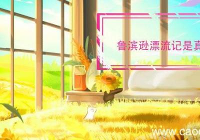 鲁滨逊漂流记是真实的吗 鲁滨逊漂流记是真实的不
