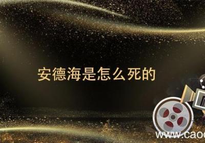安德海是怎么死的 大太监安德海是怎么死的