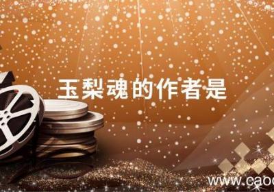 玉梨魂的作者是 《玉梨魂》