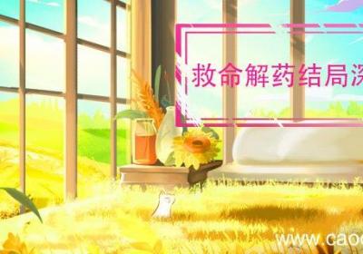 救命解药结局深度解析 救命解药的结尾是什么意思