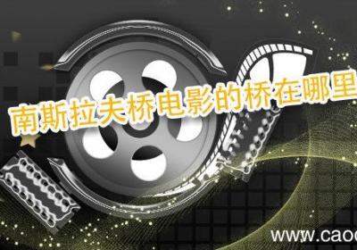 南斯拉夫桥电影的桥在哪里 南斯拉夫桥电影简介