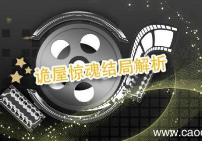诡屋惊魂结局解析 诡屋惊魂结局是什么