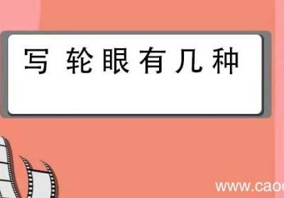 写轮眼有几种 写轮眼有几种形态