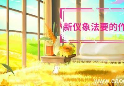 新仪象法要的作者是谁 新仪象法要是谁编著的