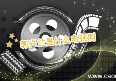 郭兴兰是什么电视剧 郭兴兰是哪部电视剧的人物