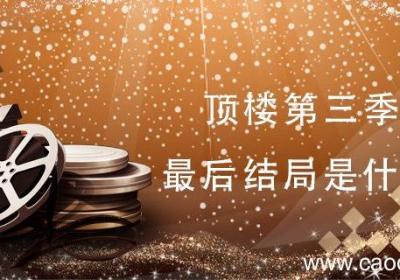 顶楼第三季最后结局是什么 顶楼有第三季吗