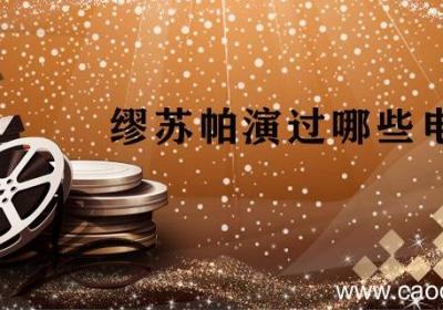 缪苏帕演过哪些电视剧 缪苏帕出演的电视剧