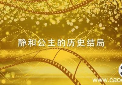 静和公主的历史结局 历史上静和公主真实的结局