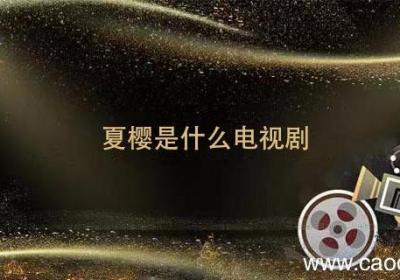 夏樱是什么电视剧 夏樱是哪个电视剧