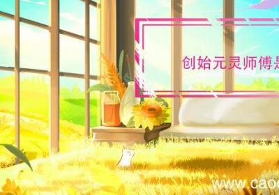创始元灵师傅是谁 创始元灵师傅是
