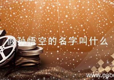 假孙悟空的名字叫什么 西游记中假孙悟空的名字叫什么