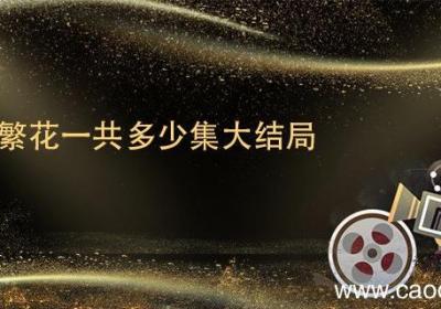 海上繁花一共多少集大结局 海上繁花结局是什么