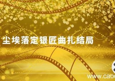 尘埃落定银匠曲扎结局尘埃落定银匠曲扎结局是什么