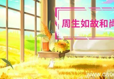 周生如故和尚结局 周生如故和尚是谁