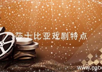 莎士比亚戏剧特点 莎士比亚戏剧特点简洁