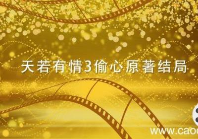 天若有情3偷心原著结局 天若有情偷心原著小说结局