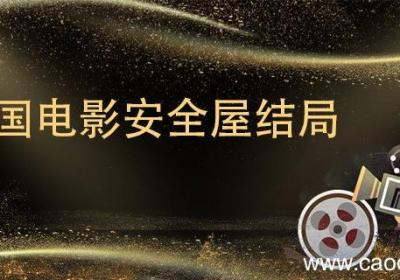 美国电影安全屋结局 美国电影安全屋结局是什么