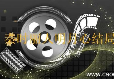 秦时丽人明月心结局 秦时丽人明月心结局是什么