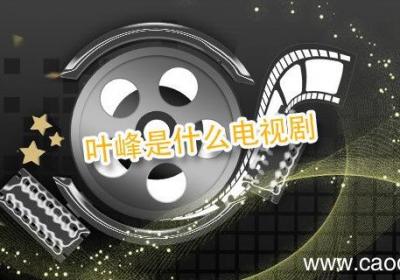 叶峰是什么电视剧 叶峰是什么电视剧里的人物