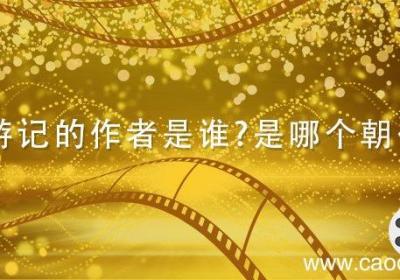 西游记的作者是谁?是哪个朝代的? 西游记的作者是谁是哪个朝代的小说家