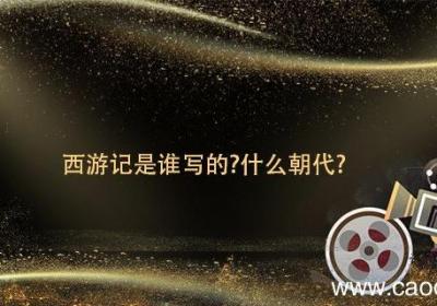 西游记是谁写的 西游记作者是