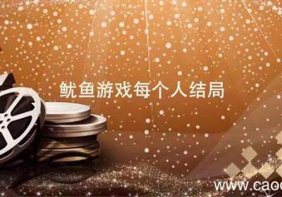 鱿鱼游戏每个人结局 鱿鱼游戏人物结局