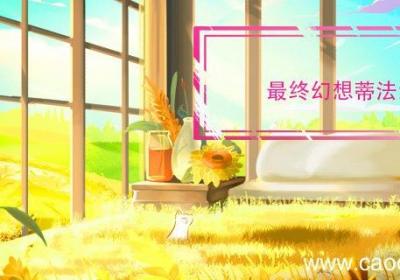 最终幻想蒂法结局 最终幻想蒂法结局是
