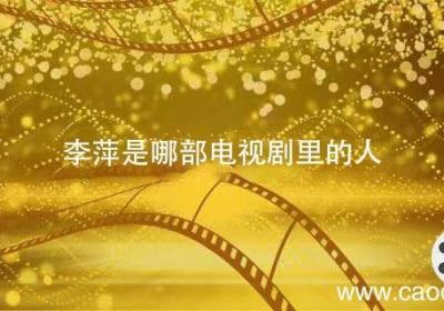 李萍是哪部电视剧里的人 李萍是哪个电视剧