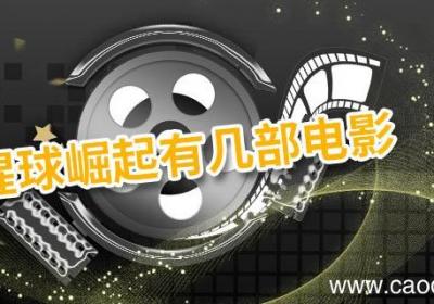 猩球崛起有几部电影 猩球崛起简介