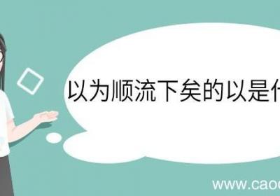 以为顺流下矣的以是什么意思 以为顺流下矣中以的意思