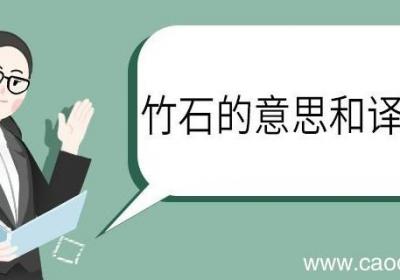 竹石的意思和注释 竹石的意思注释