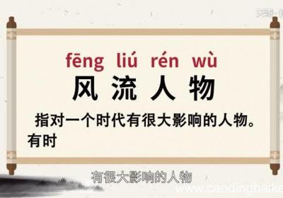 风流人物的意思 风流人物怎么解释