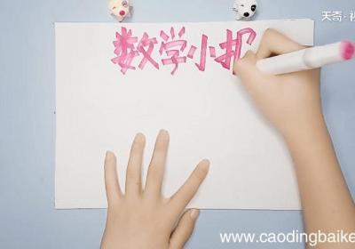 数学内容手抄报 数学内容手抄报怎么画