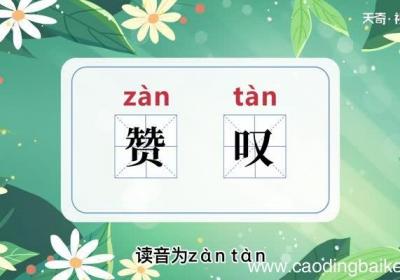 赞叹的意思 赞叹的意思是什么