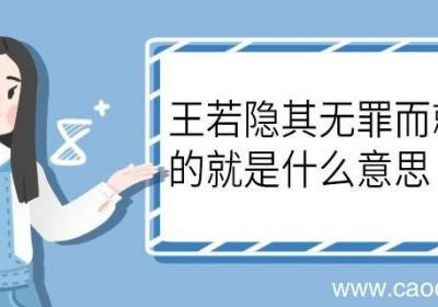 王若隐其无罪而就死地的就是什么意思 王若隐其无罪而就死地中就是什么意思