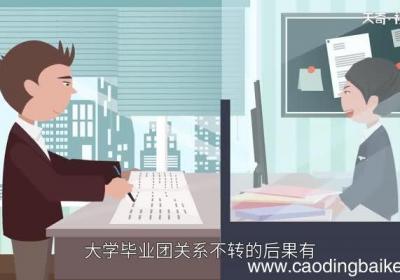 大学毕业团关系不转的后果 大学毕业团关系不转的后果是什么