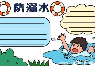 五年级的获奖防溺水的手抄报怎么画 防溺水的手抄报画法