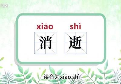 消逝的意思 消逝的意思是什么